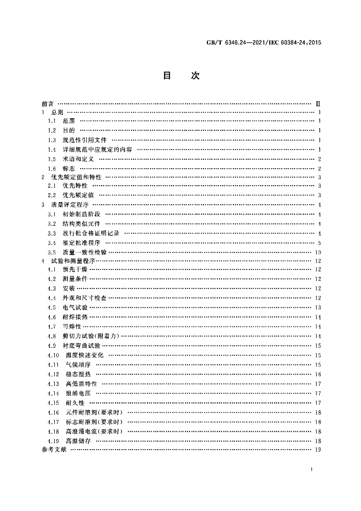 GB/T 6346.24-2021 标准预览