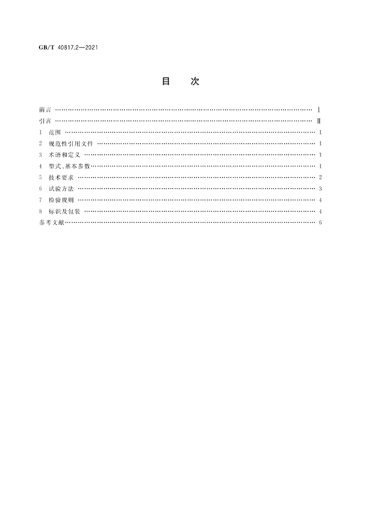 GB/T 40817.2-2021 标准预览