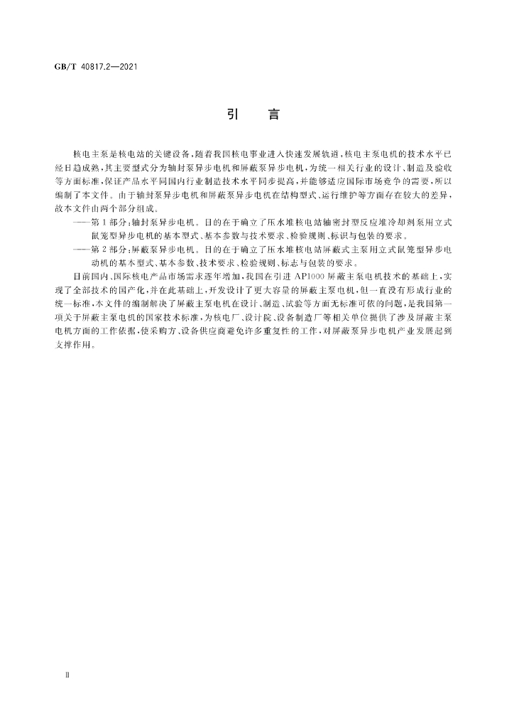 GB/T 40817.2-2021 标准预览