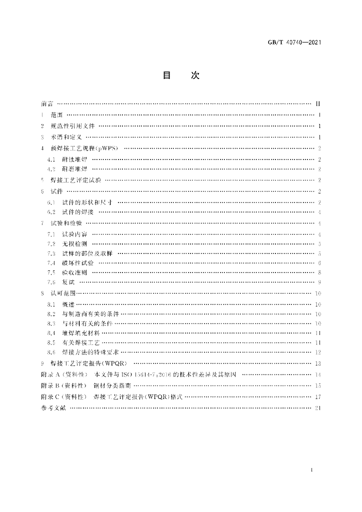 GB/T 40740-2021 标准预览