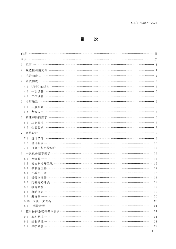GB/T 40867-2021 标准预览