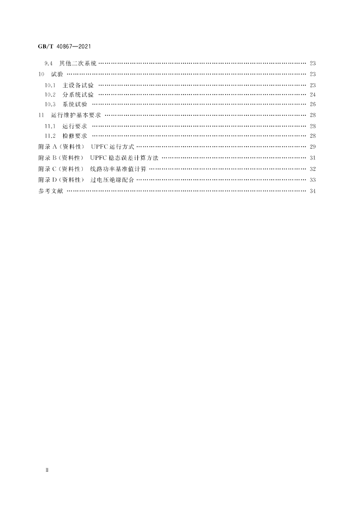 GB/T 40867-2021 标准预览