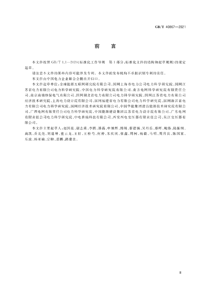 GB/T 40867-2021 标准预览