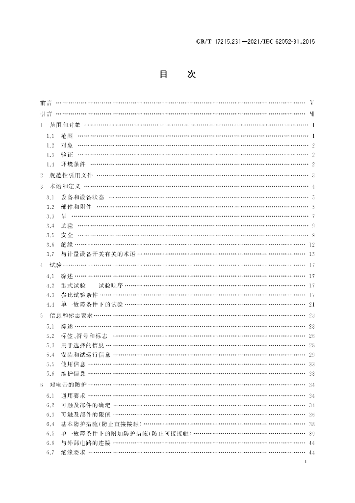 GB/T 17215.231-2021 标准预览