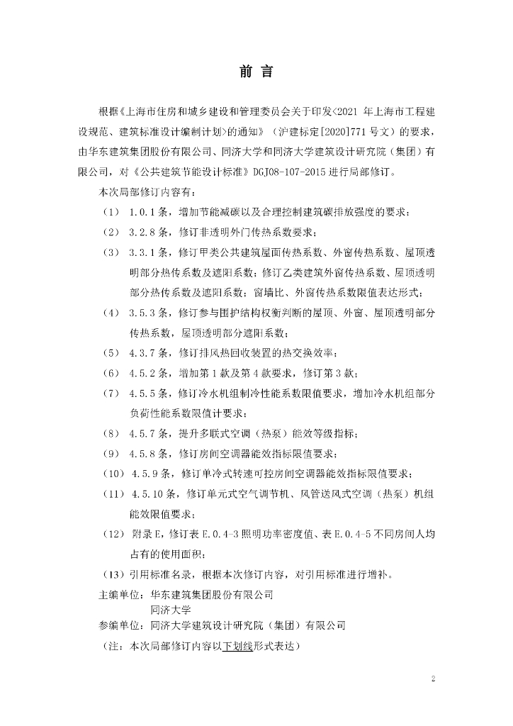 DG/TJ 08-107-2015 标准预览