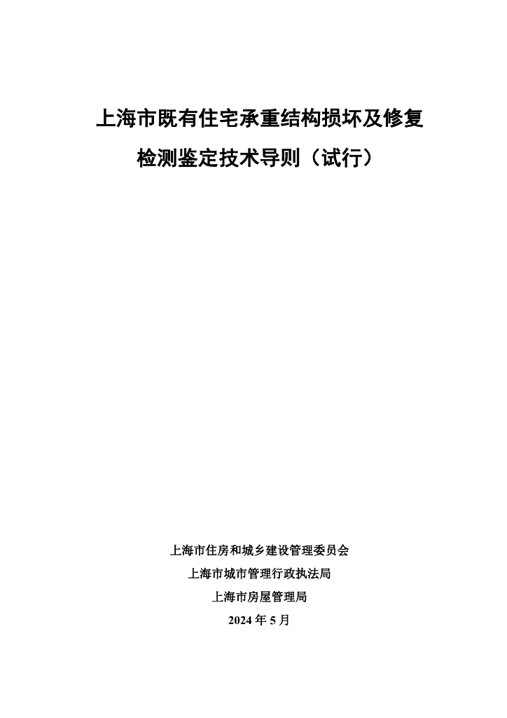 上海市既有住宅承重结构损坏及修复检测鉴定技术导则（试行）