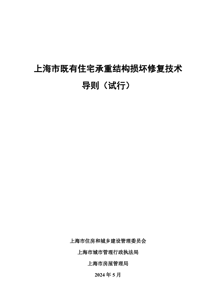 上海市既有住宅承重结构损坏修复技术导则（试行）