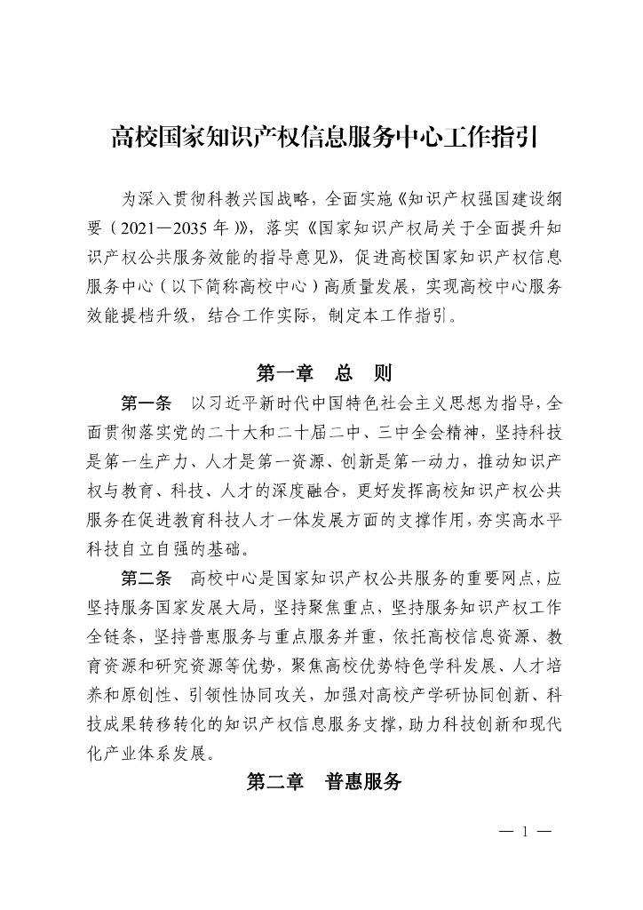 国家知识产权局办公室&教育部办公厅：高校国家知识产权信息服务中心工作指引
