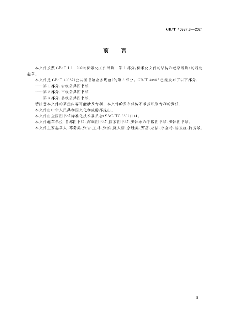 GB/T 40987.3-2021 标准预览