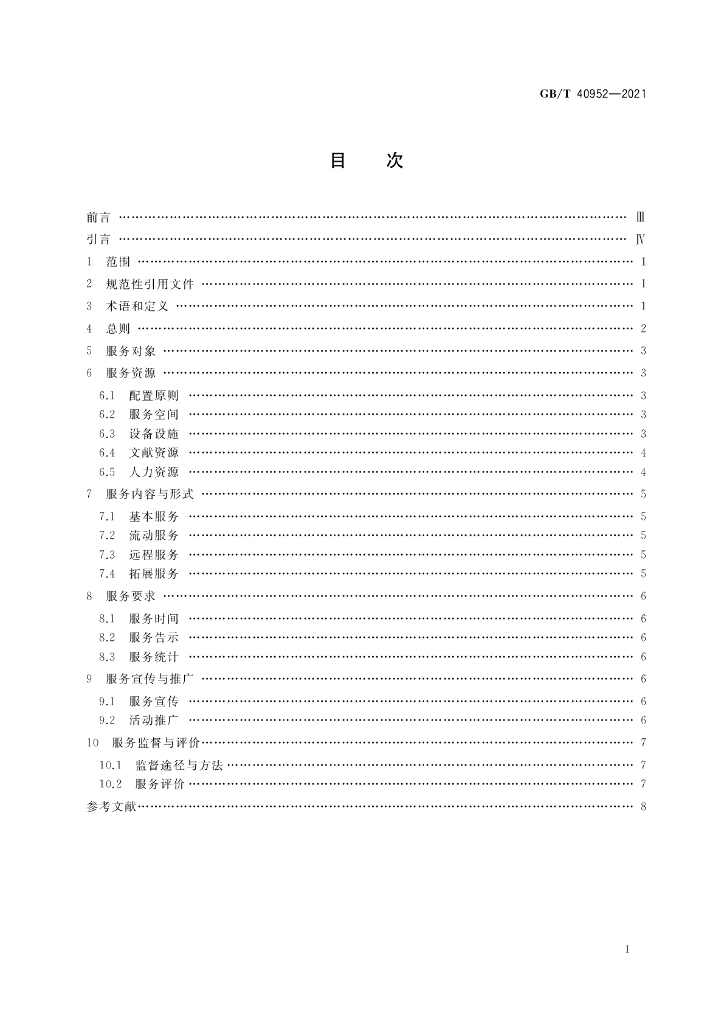 GB/T 40952-2021 标准预览