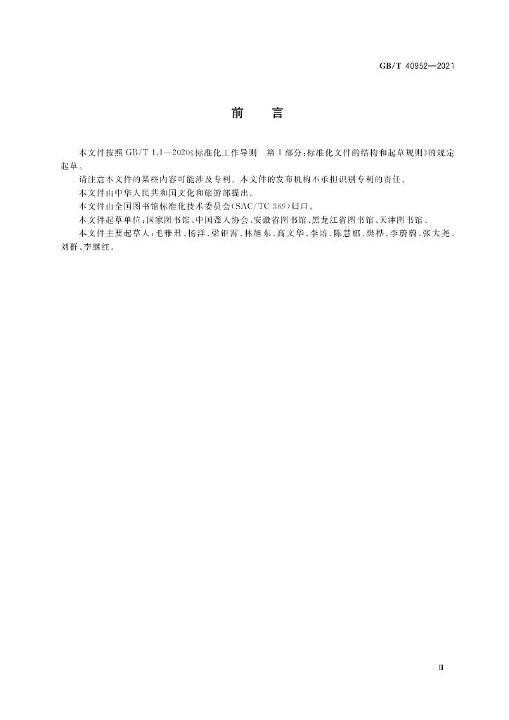 GB/T 40952-2021 标准预览