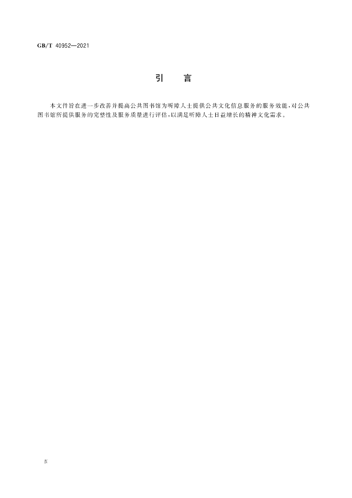GB/T 40952-2021 标准预览