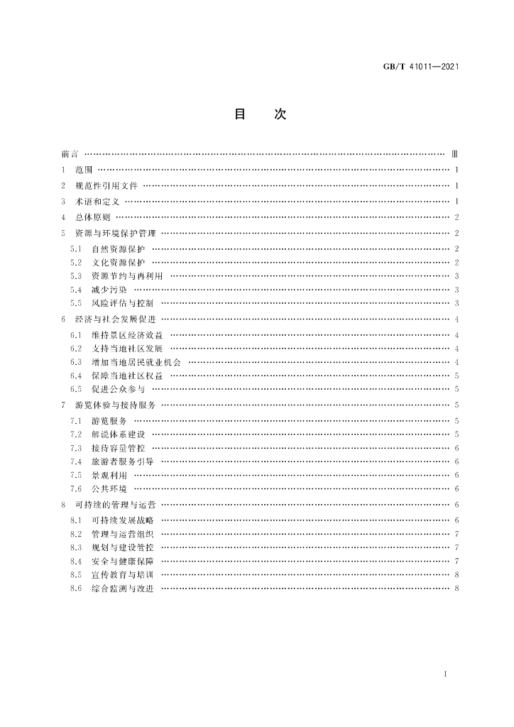 GB/T 41011-2021 标准预览