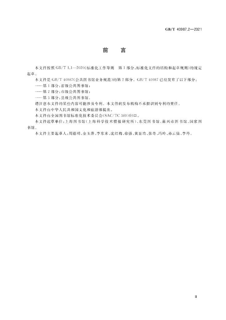 GB/T 40987.2-2021 标准预览