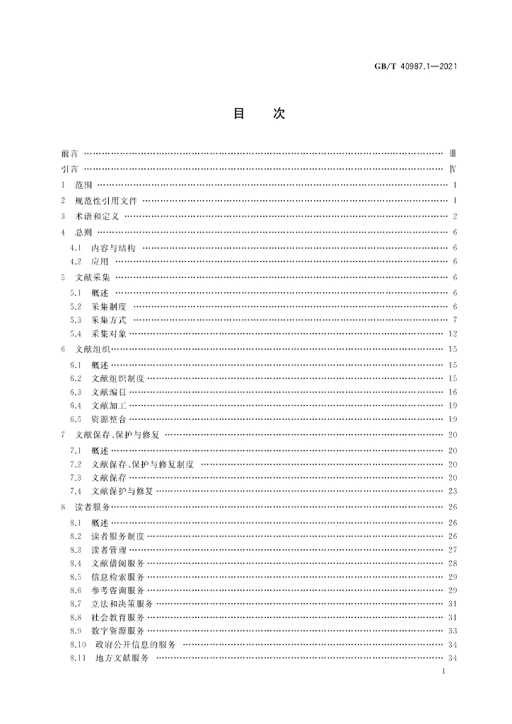 GB/T 40987.1-2021 标准预览