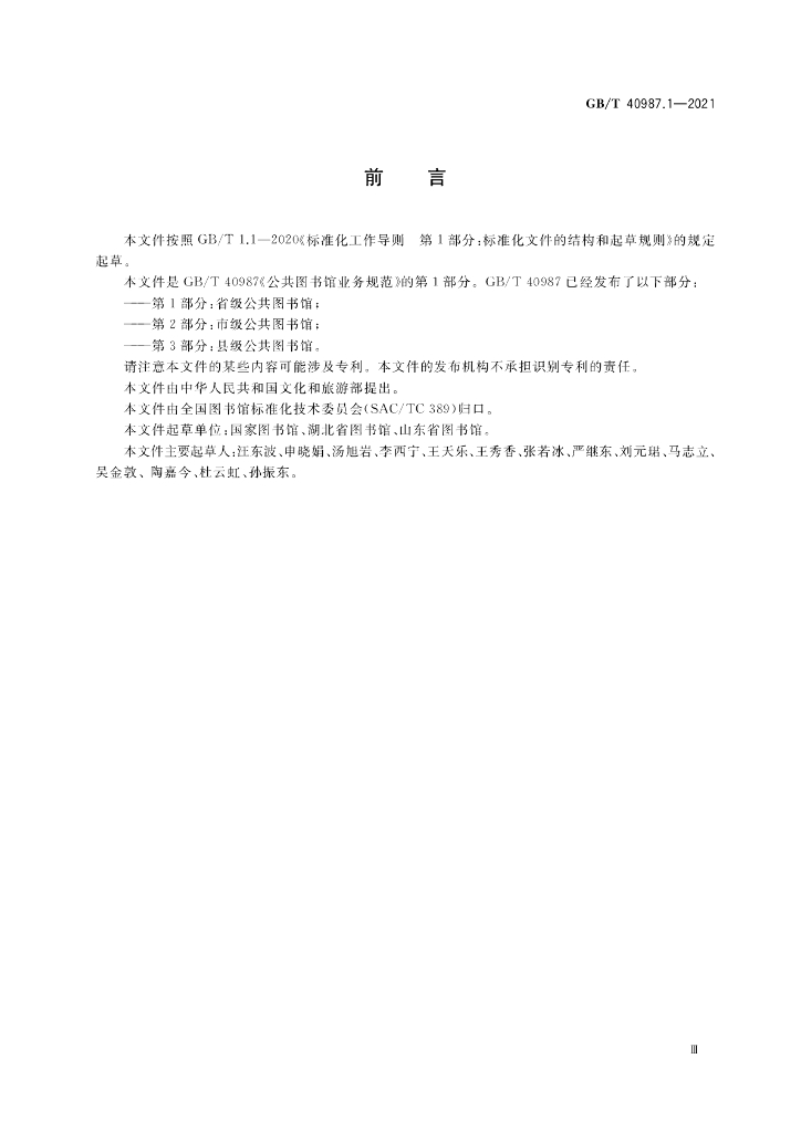 GB/T 40987.1-2021 标准预览