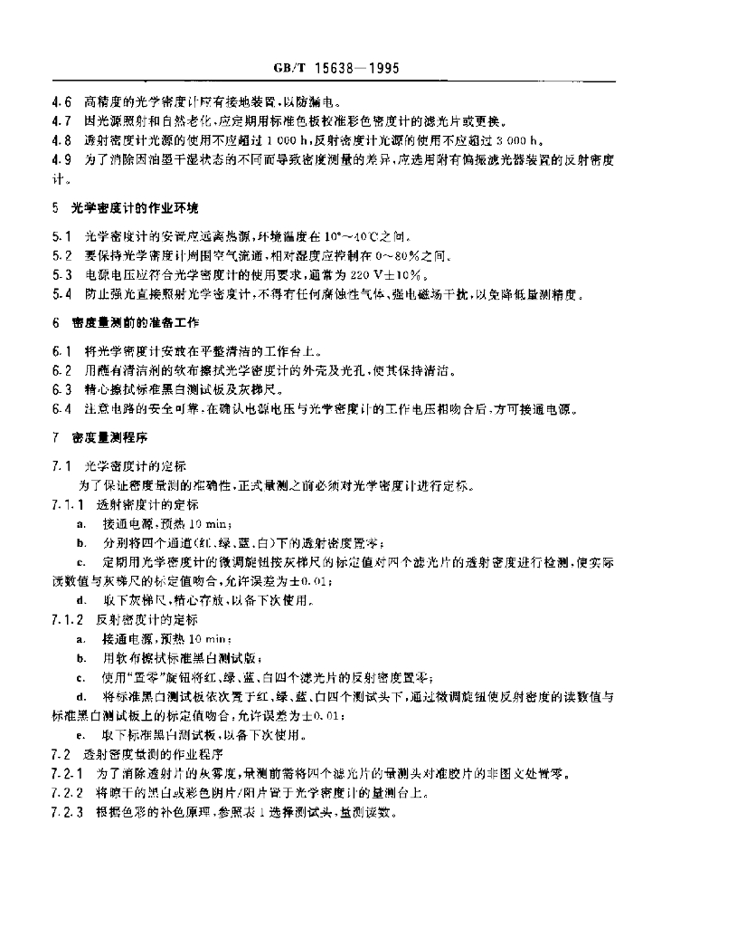 GB/T 15638-1995 标准预览