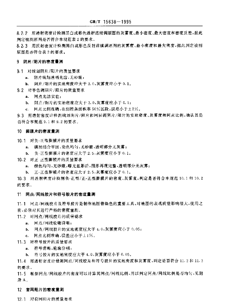 GB/T 15638-1995 标准预览