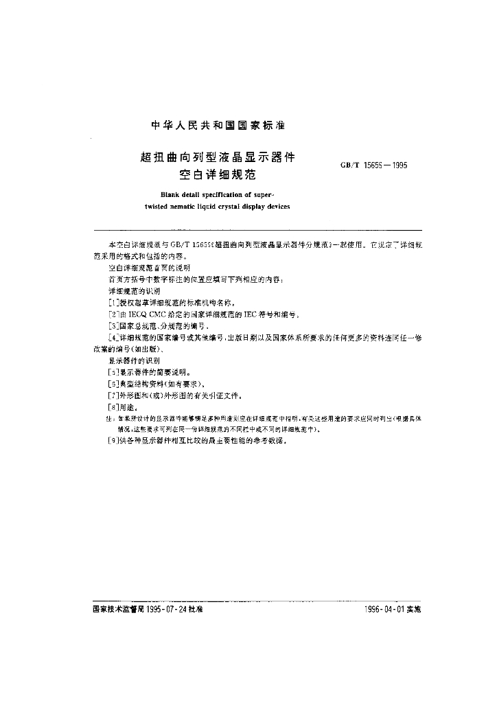GB/T 15656-1995 标准预览