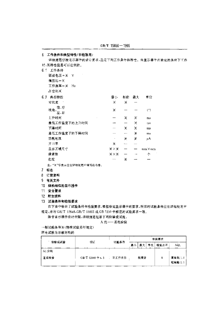 GB/T 15656-1995 标准预览