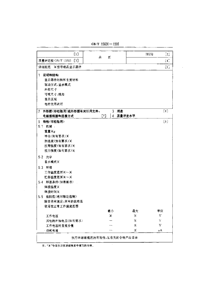 GB/T 15656-1995 标准预览