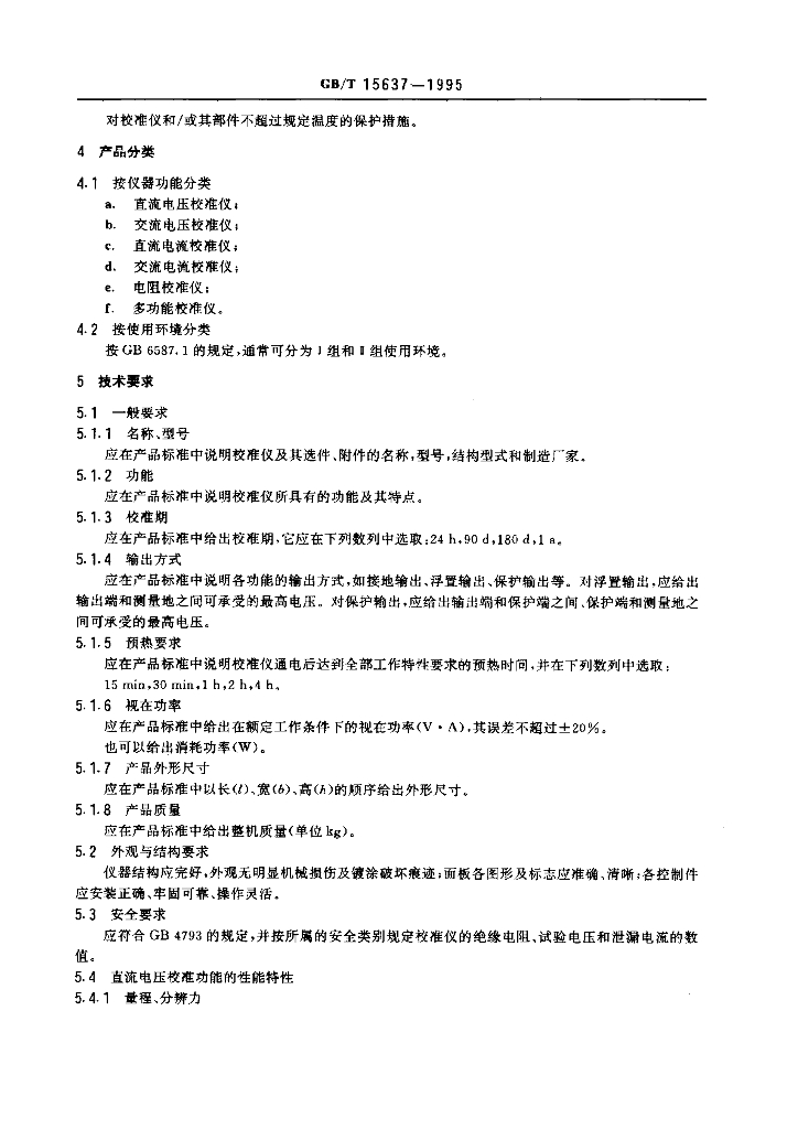 GB/T 15637-1995 标准预览