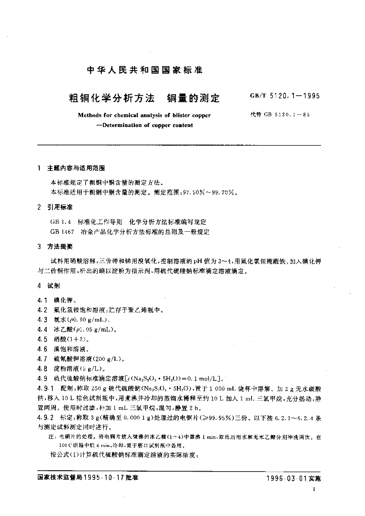GB/T 5120.1-1995 标准预览