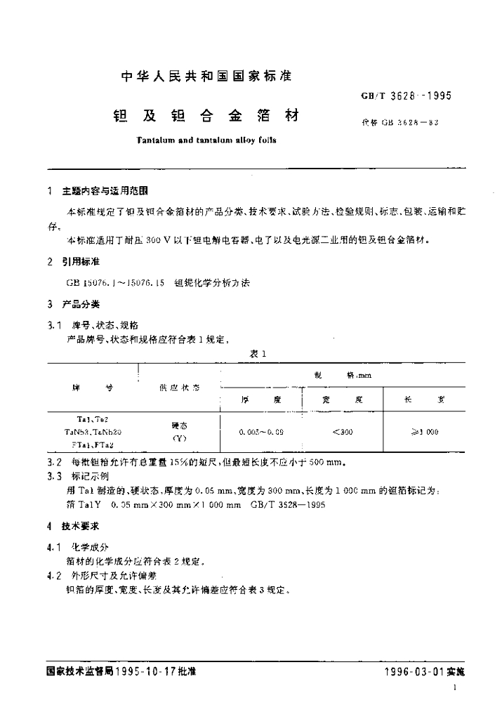GB/T 3628-1995 标准预览