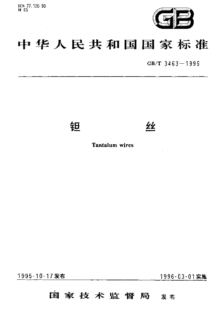 GB/T 3463-1995 标准预览
