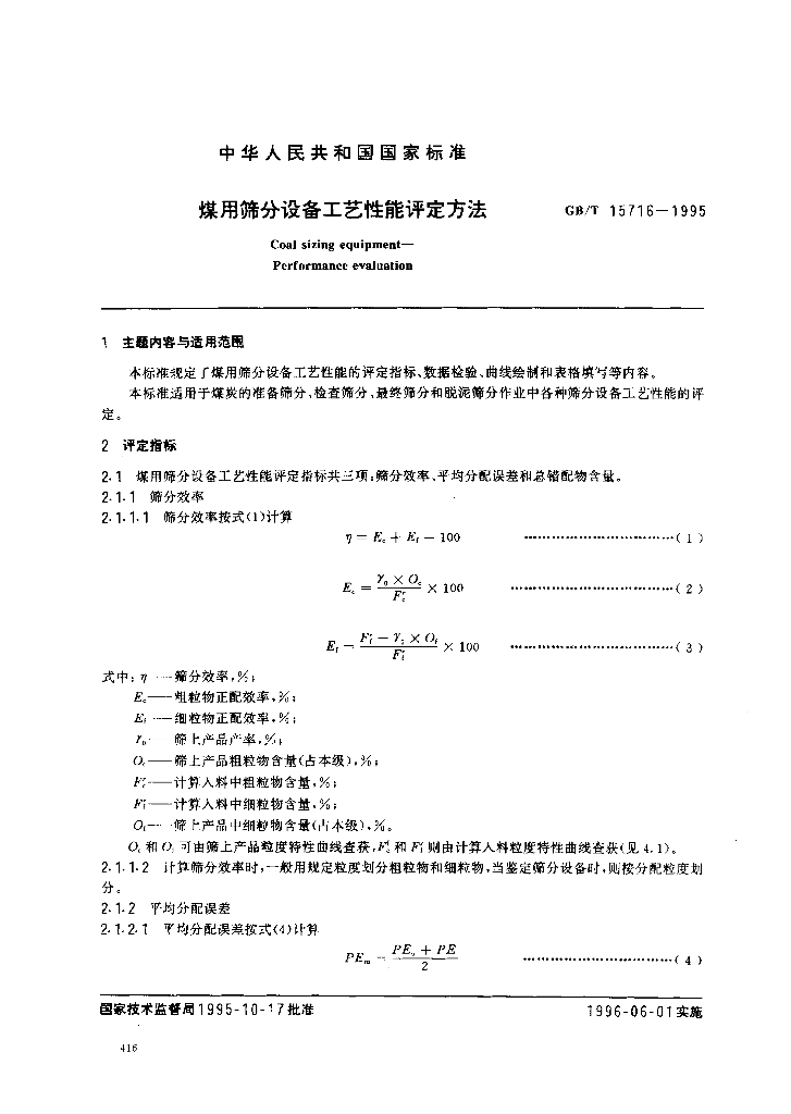 GB/T 15716-1995 标准预览