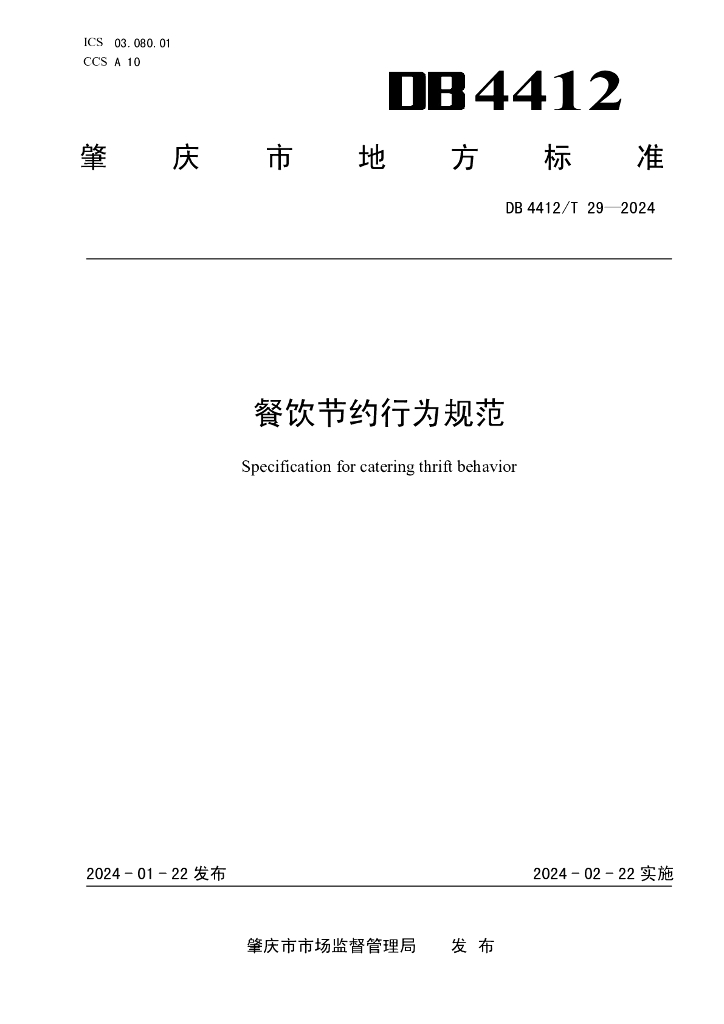 DB4412/T 29-2024 标准预览