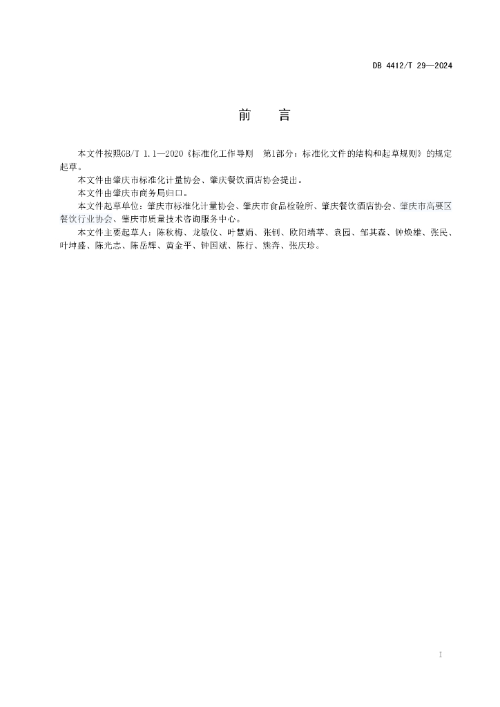 DB4412/T 29-2024 标准预览
