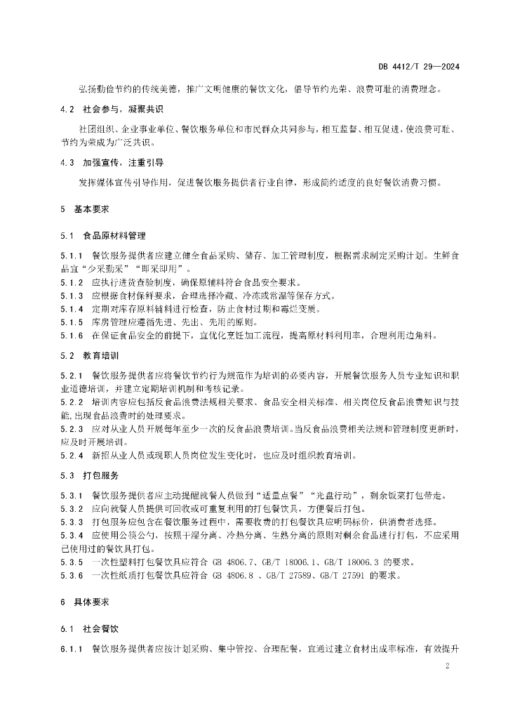 DB4412/T 29-2024 标准预览