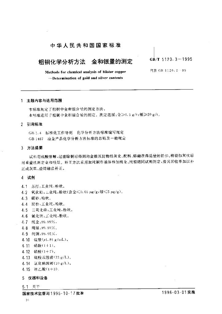 GB/T 5120.3-1995 标准预览