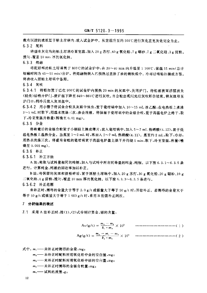 GB/T 5120.3-1995 标准预览