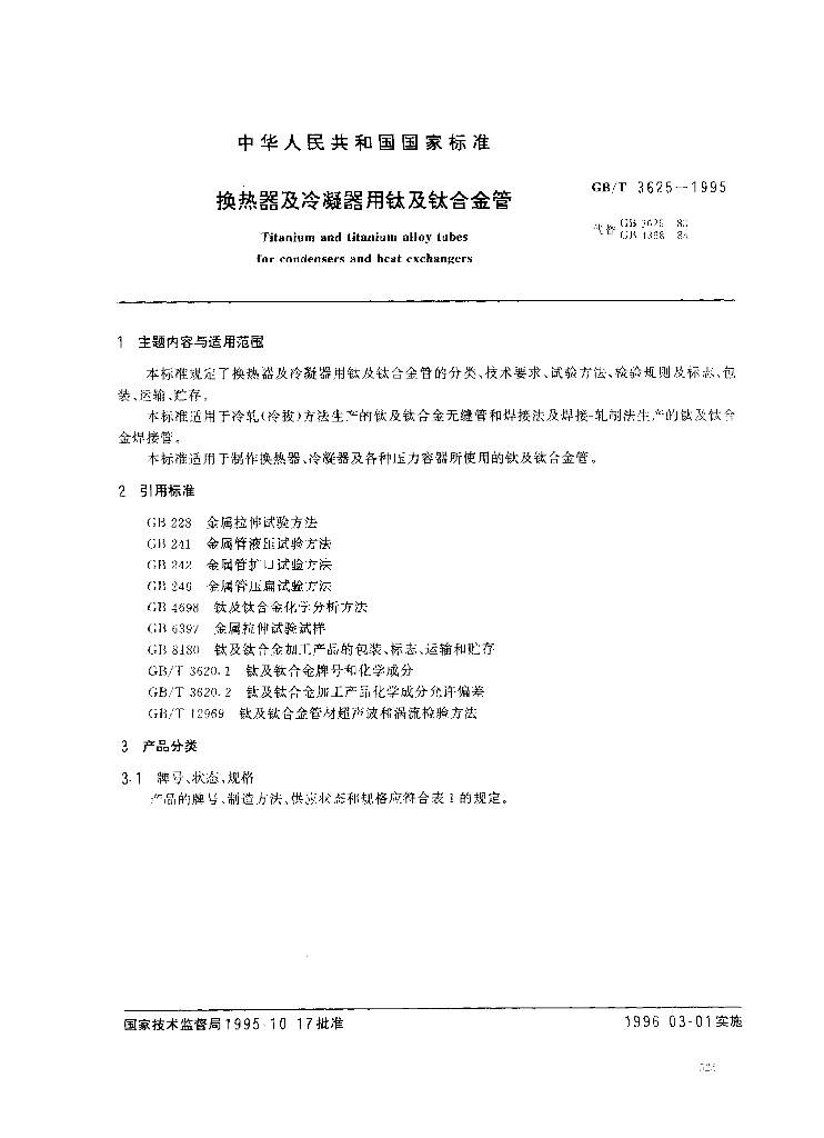 GB/T 3625-1995 标准预览
