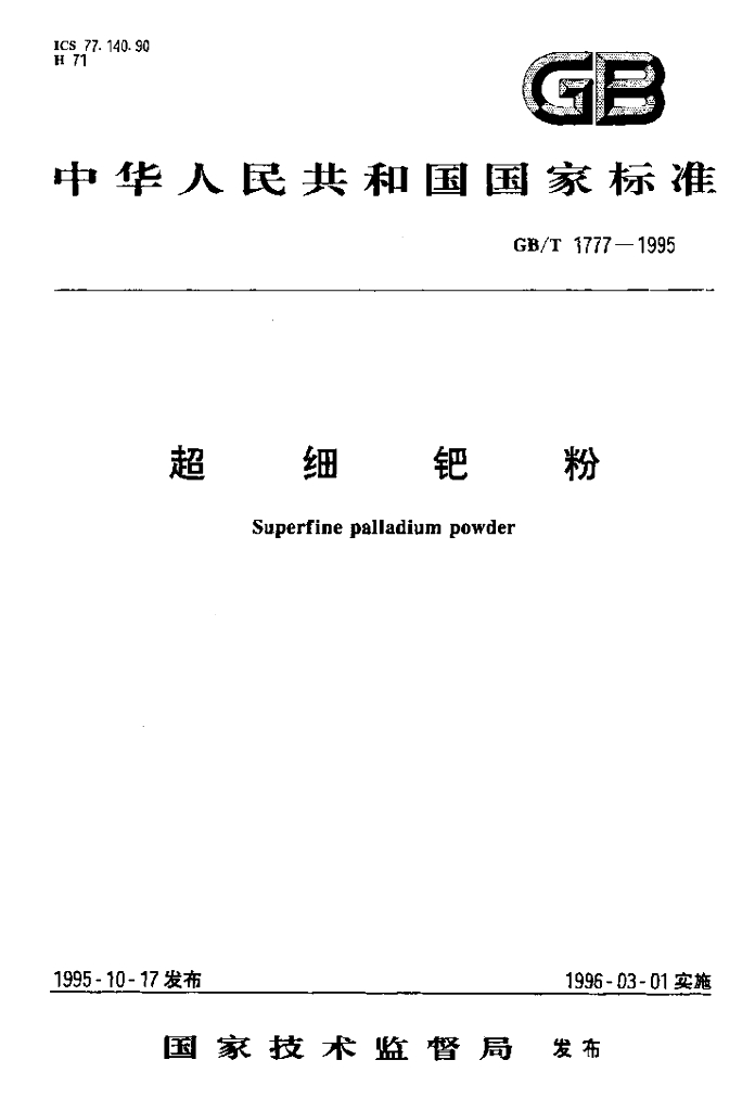 GB/T 1777-1995 标准预览