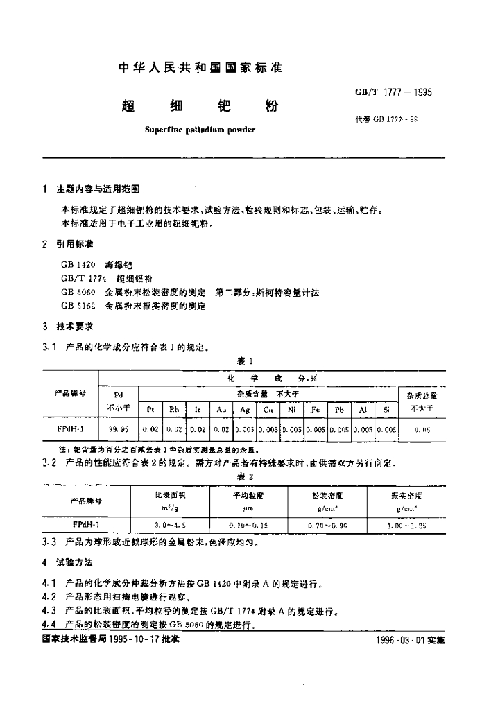 GB/T 1777-1995 标准预览