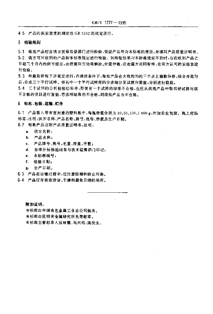 GB/T 1777-1995 标准预览