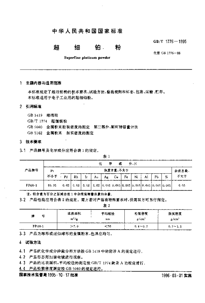 GB/T 1776-1995 标准预览
