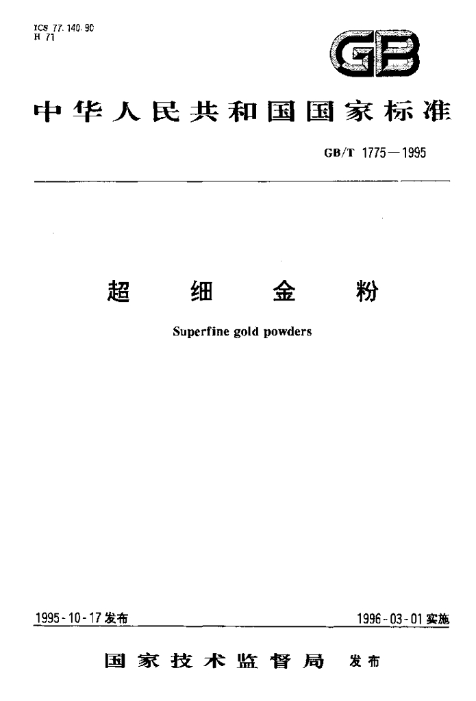 GB/T 1775-1995 标准预览