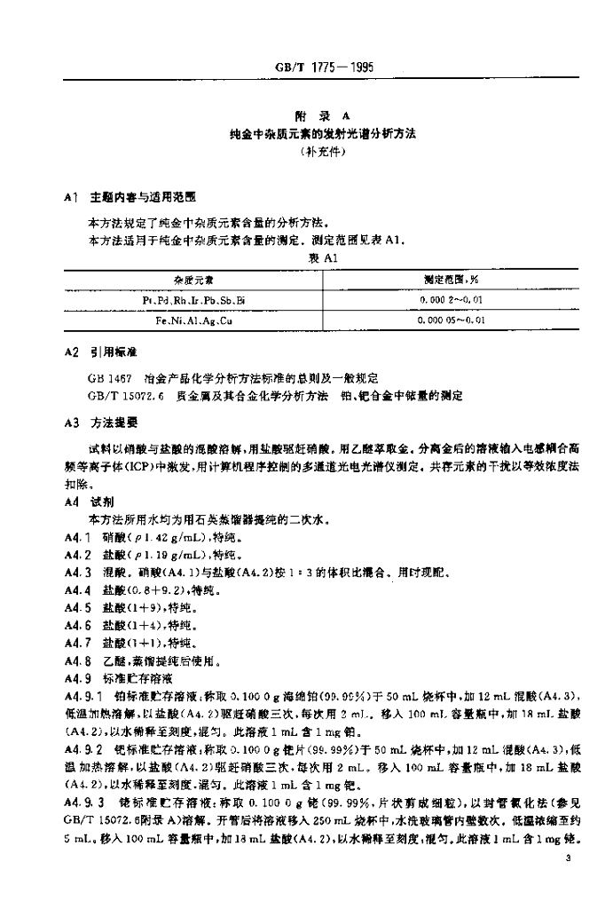 GB/T 1775-1995 标准预览