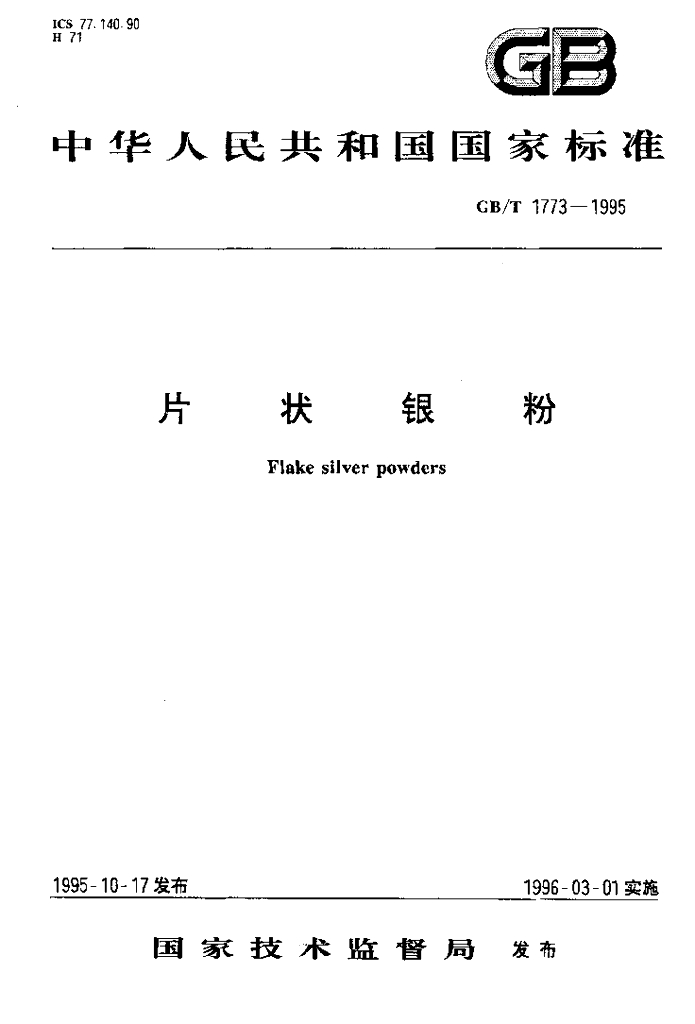 GB/T 1773-1995 标准预览