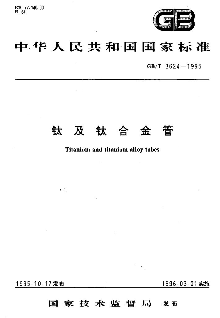 GB/T 3624-1995 标准预览
