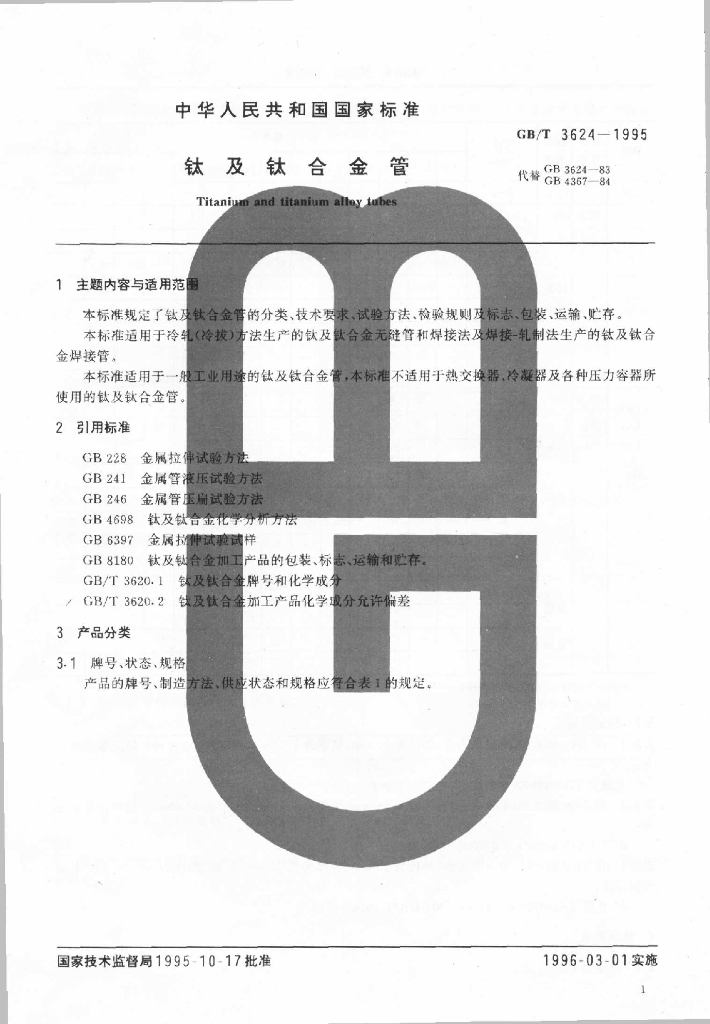 GB/T 3624-1995 标准预览
