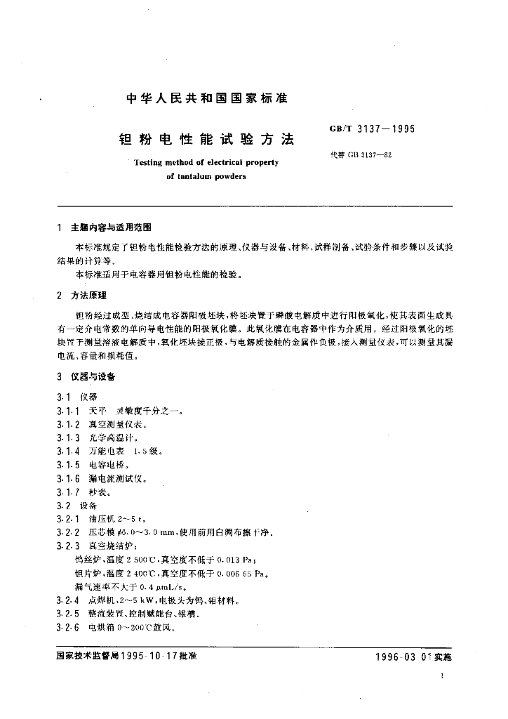 GB/T 3137-1995 标准预览