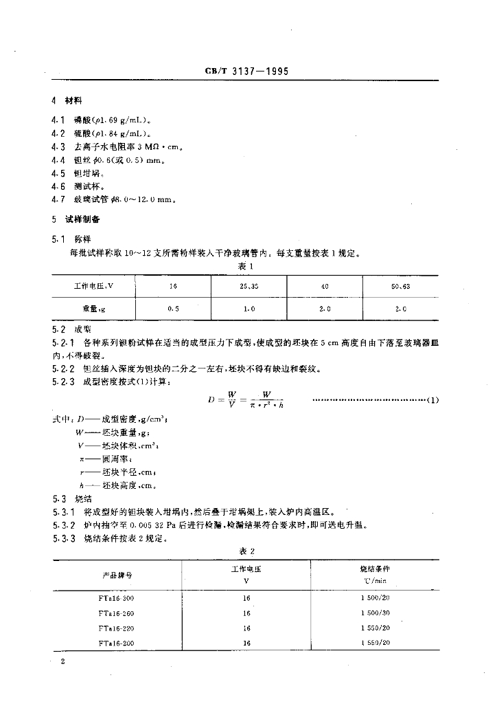 GB/T 3137-1995 标准预览