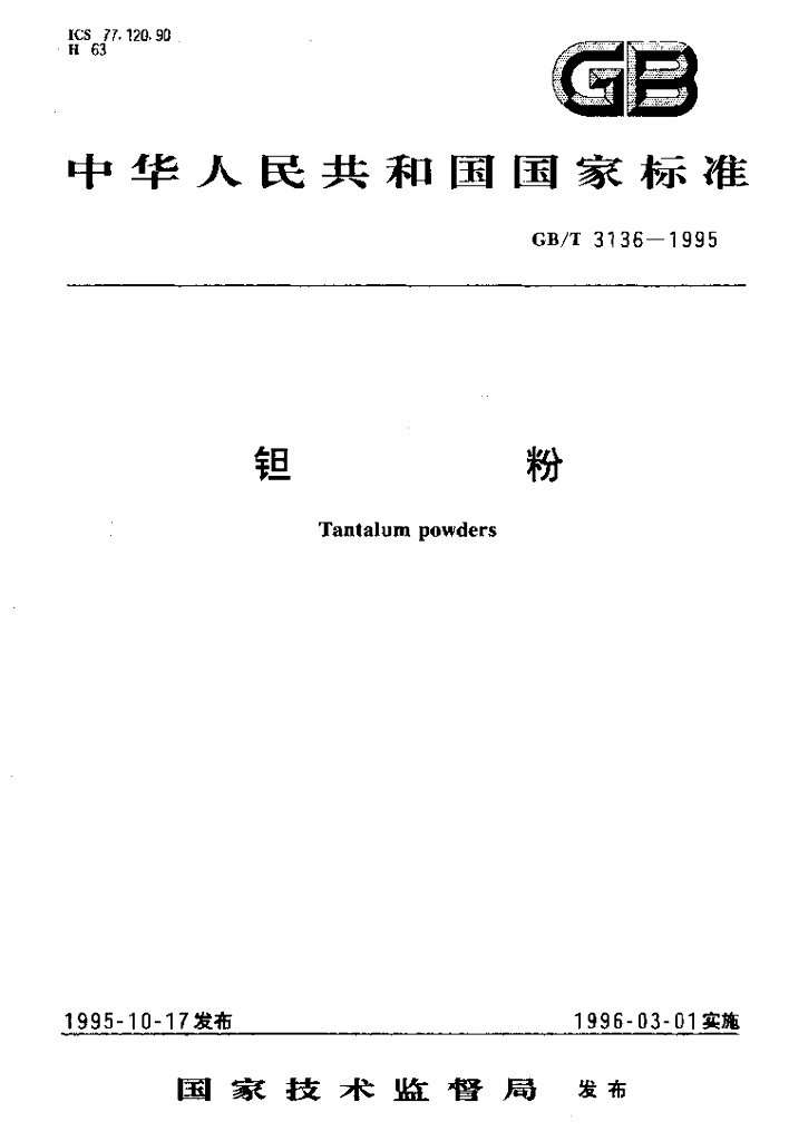 GB/T 3136-1995 标准预览