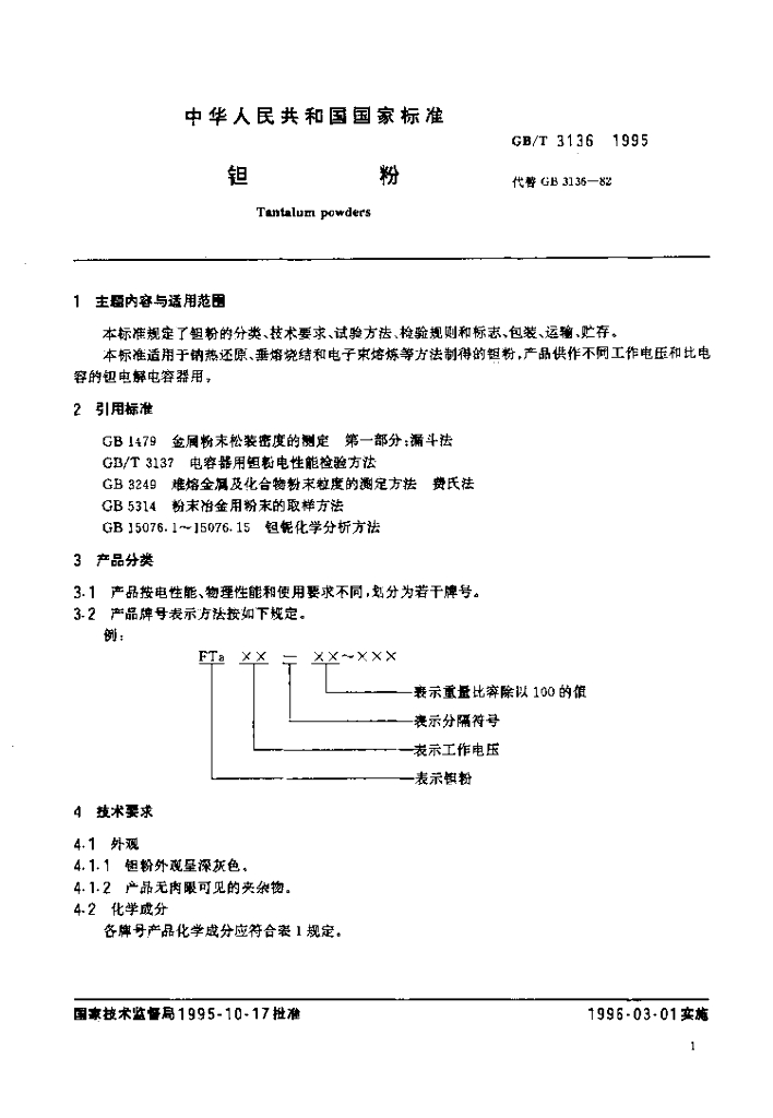 GB/T 3136-1995 标准预览