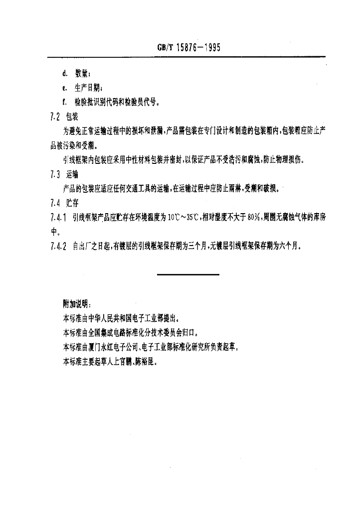 GB/T 15876-1995 标准预览